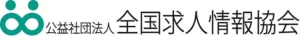 公益社団法人 全国求人情報協会
