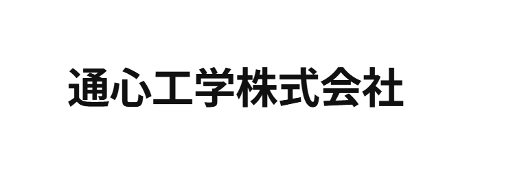 通心工学株式会社