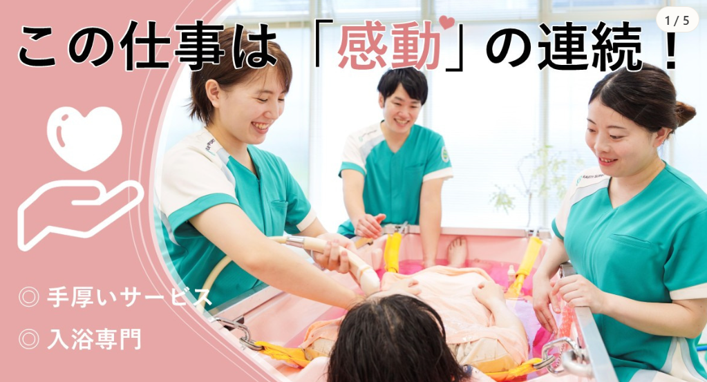【賞与・社保完備】「ありがとう」が溢れる訪問入浴オペレーター
