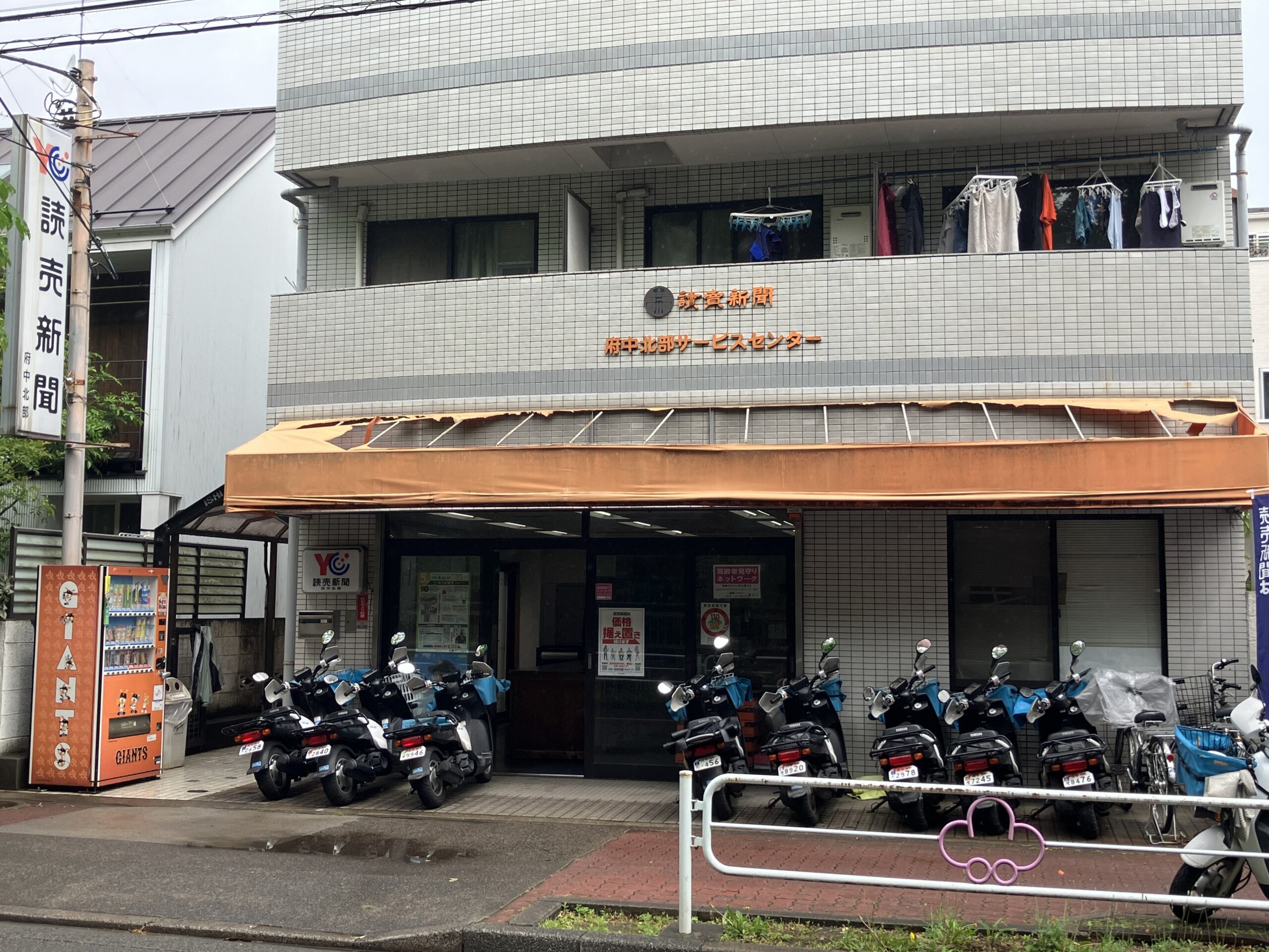 読売センター府中北部