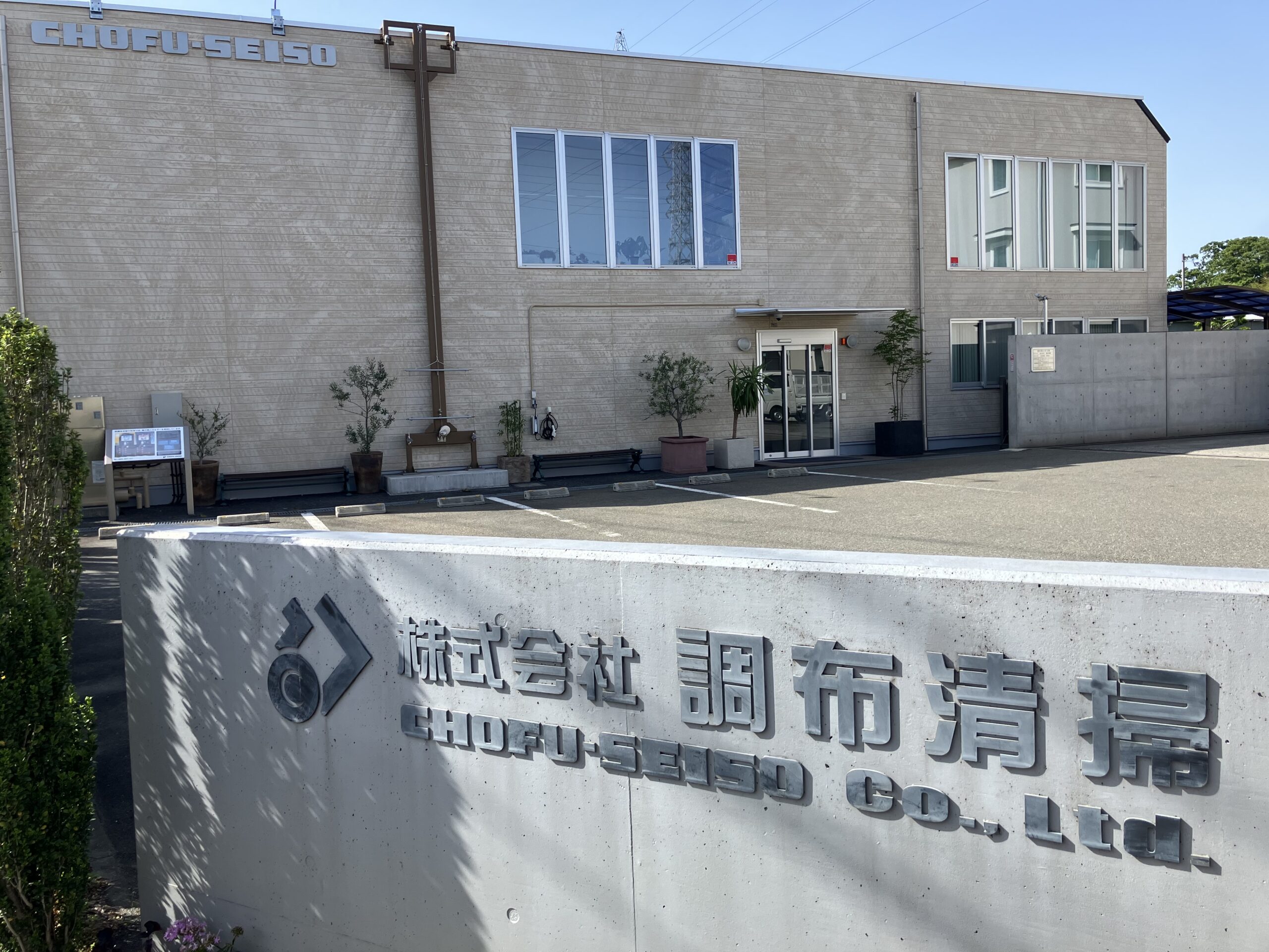 株式会社 調布清掃