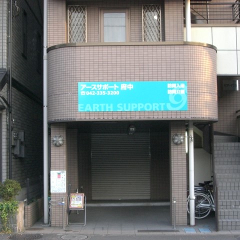 【府中市・分倍河原】【訪問入浴オペレーター】夜勤なし！