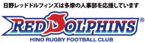 日野レッドドルフィンズ
