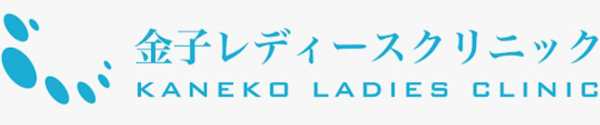 金子レディースクリニック