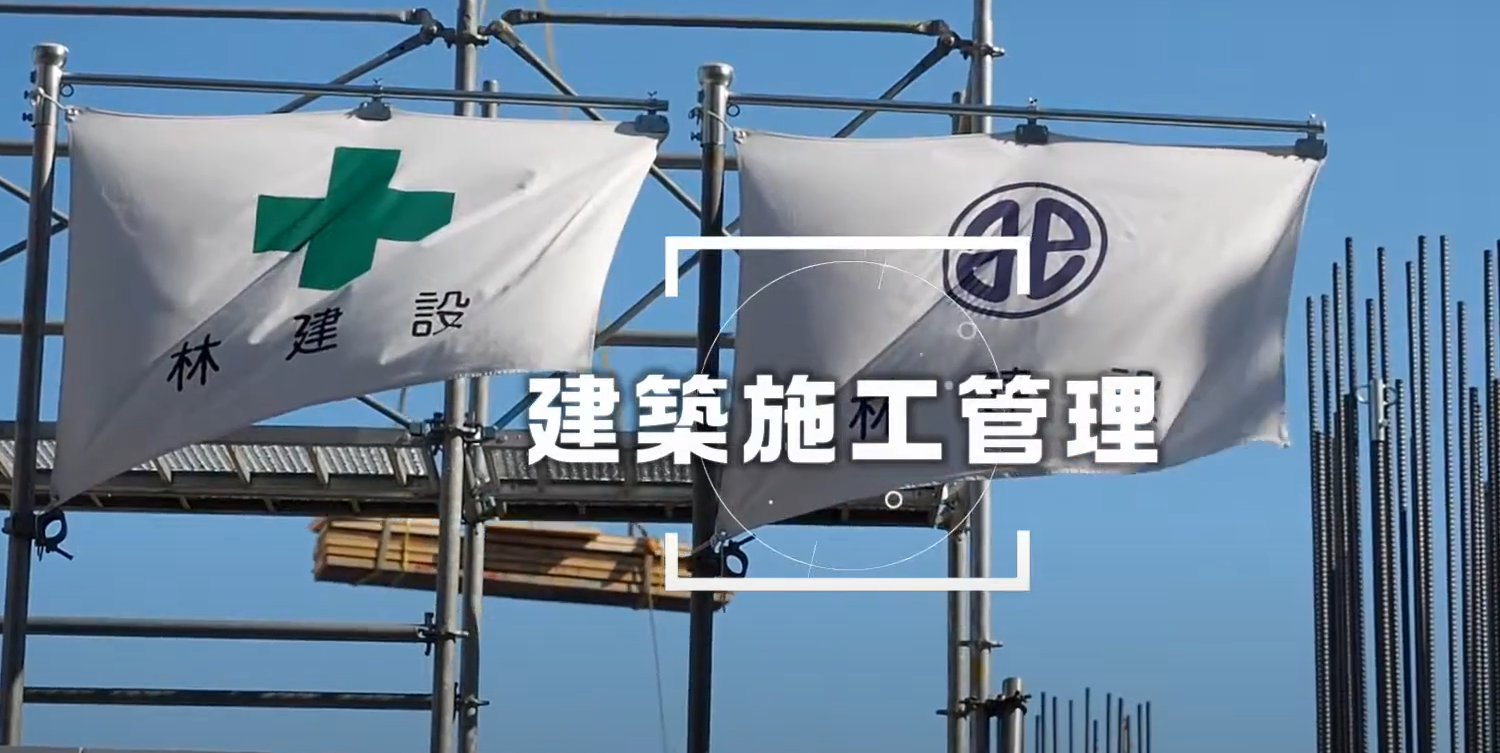 【調布】調布といえば林建設株式会社!施工管理職になりたい方へ