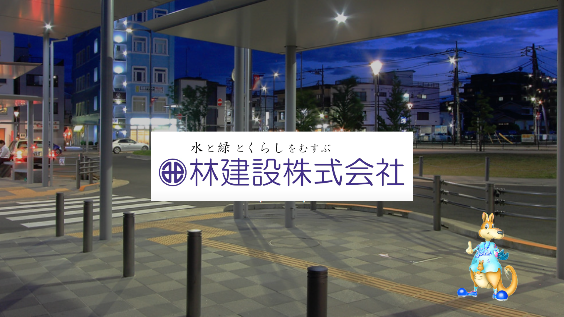 林建設株式会社