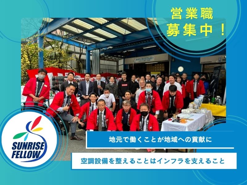 【調布】地元に密着した空調設備のルート営業!既存顧客がメイン
