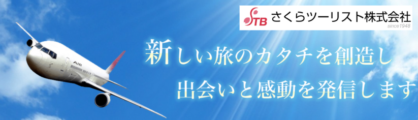さくらツーリスト株式会社