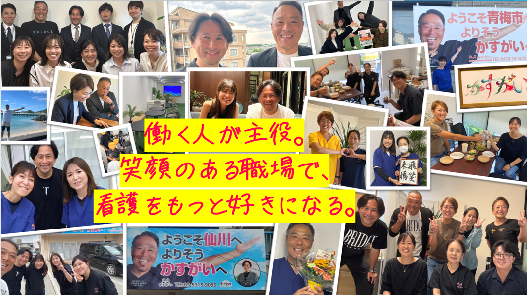 【訪問看護・調布】新規！多摩で医療、介護、福祉をひとつに！
