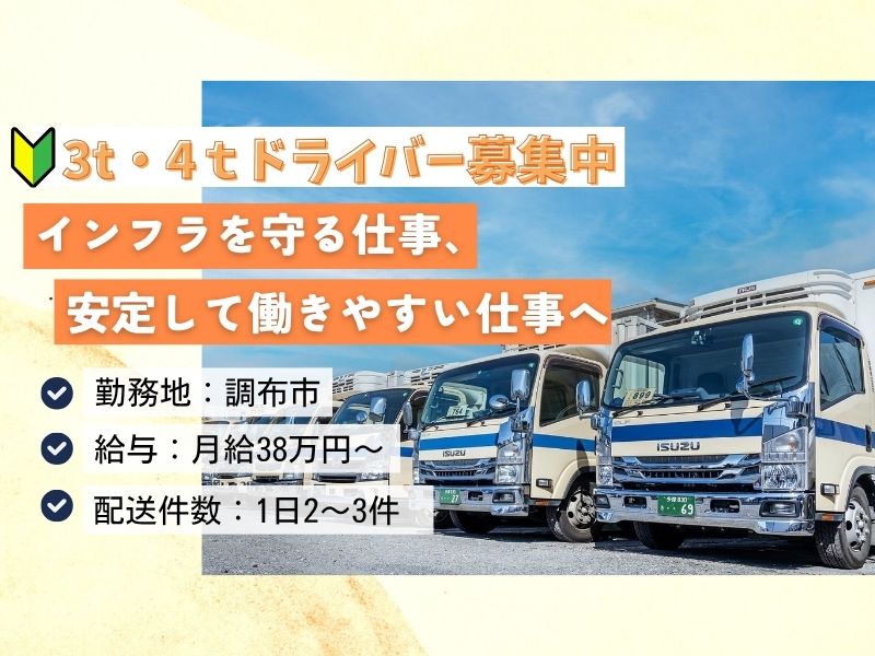 【調布・物流】無理なく長く、安定して働ける3t／4tドライバー