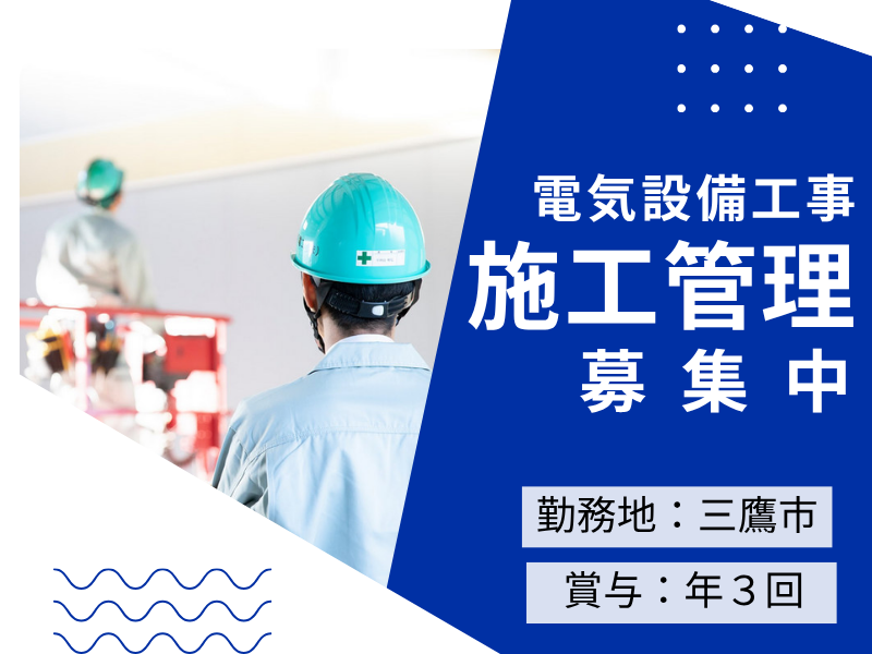 【三鷹】地域密着の安定企業で働く!電気設備工事の施工管理補佐