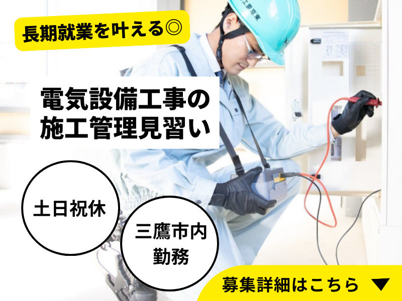 【三鷹・正社員】電気設備工事の施工管理見習い/土日祝休