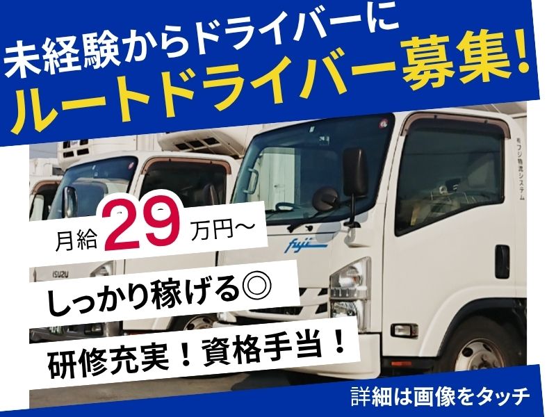 【調布・正社員】資格支援・研修充実◎稼げるルートドライバー