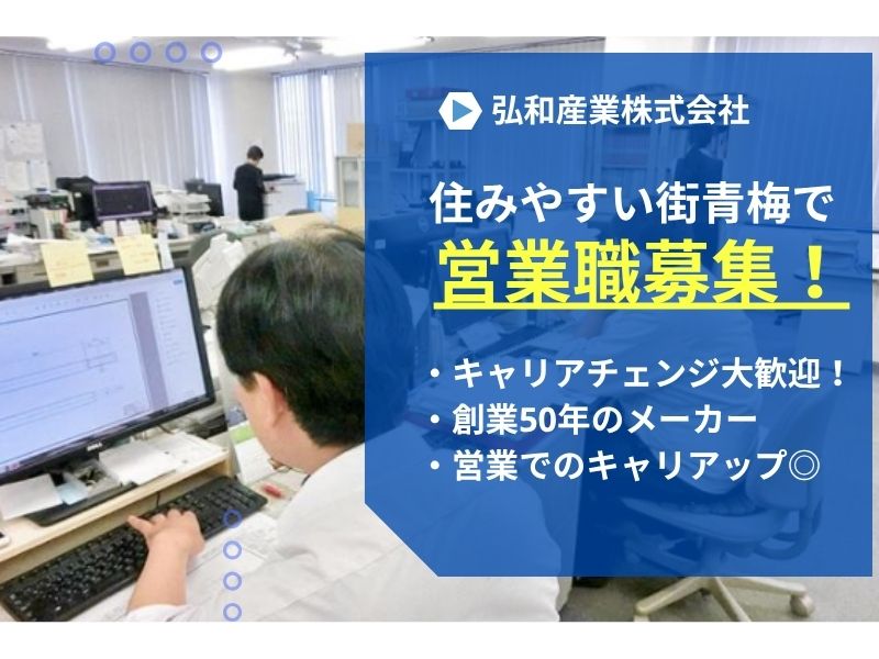 【青梅・営業】残業ほぼなし!飲食や販売からのキャリアチェンジ