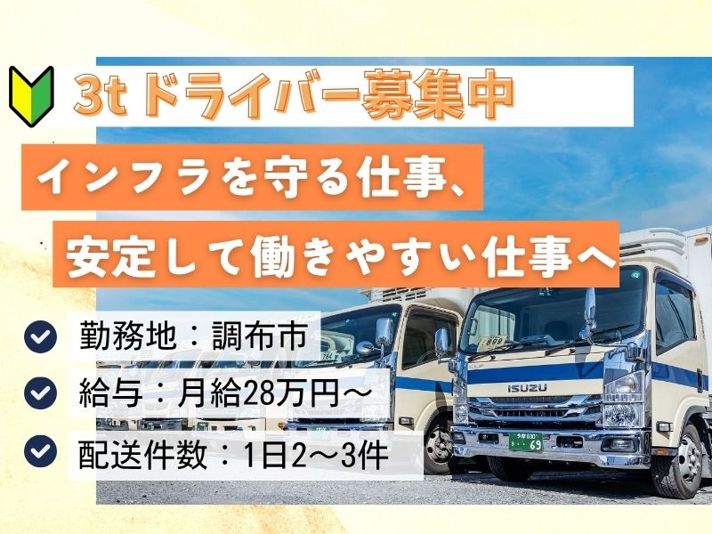 【調布・物流】無理なく長く、安定して働ける3t／4tドライバー
