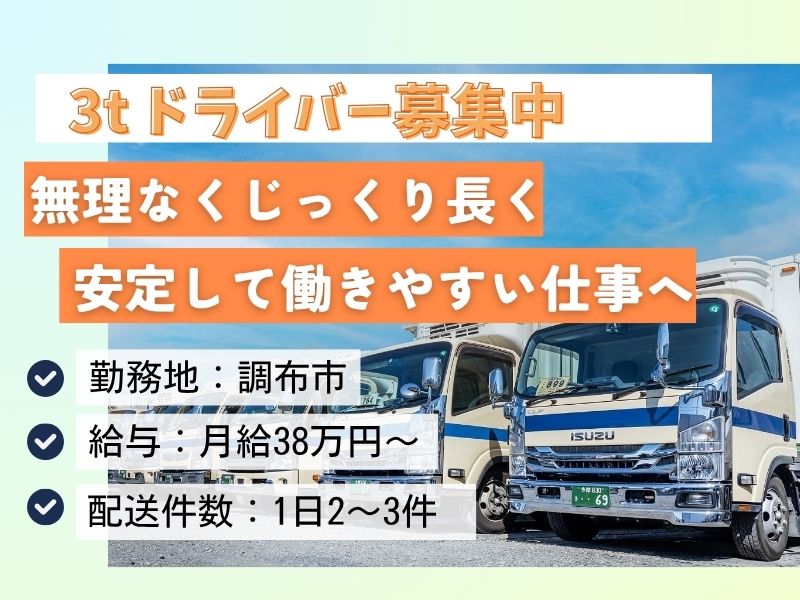 【調布・正社員】無理なく長く、安定して働ける3tドライバー
