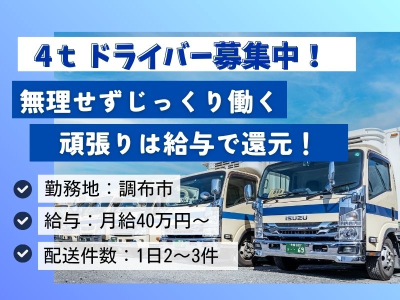 【調布・正社員】無理なく長く、安定して働ける4tドライバー