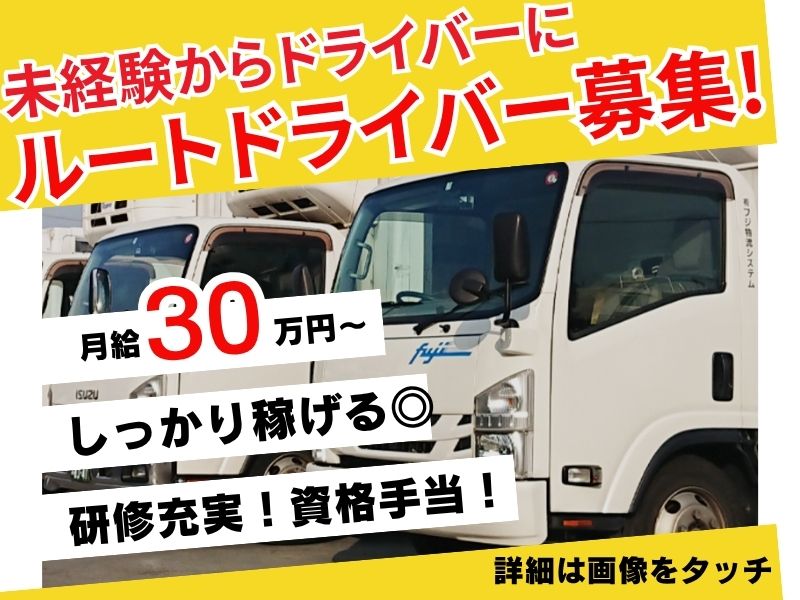 【調布・物流】資格支援・研修充実◎稼げるルート配送ドライバー