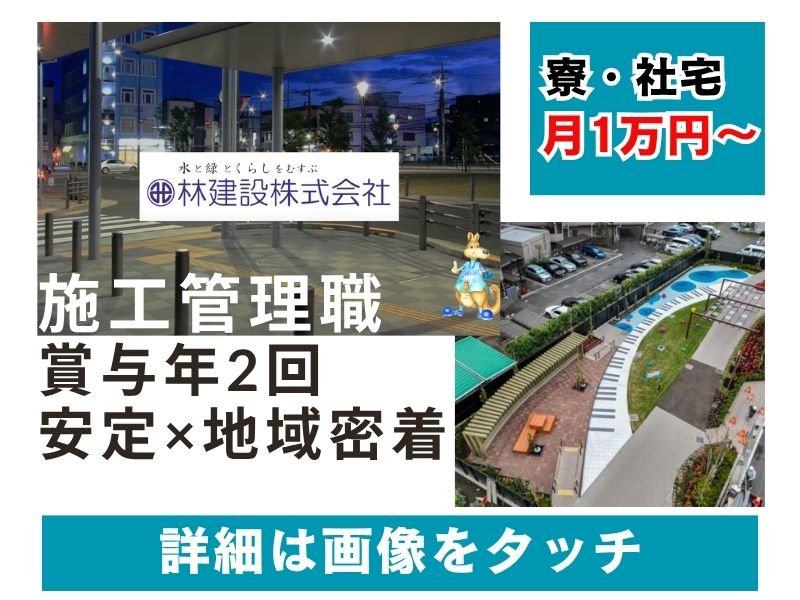 【調布】調布といえば林建設！施工管理職の働く魅力はこちらから