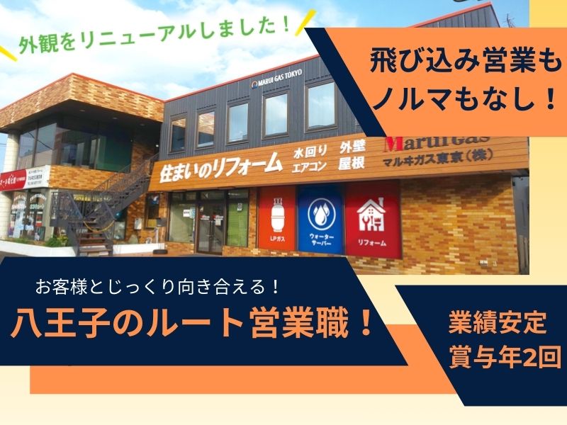 【八王子】生活インフラを守る！ガス保安ルート営業職の募集！