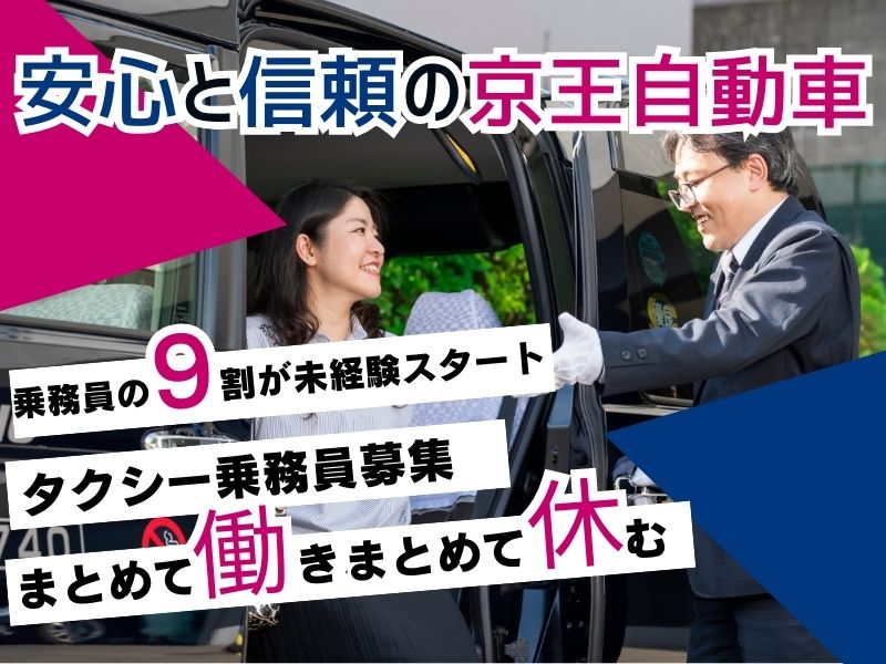 【調布・正社員】未経験者9割!京王グループの送迎ドライバー!