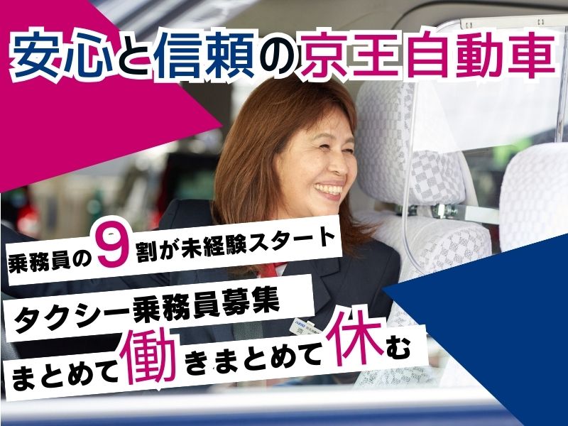 【青梅・正社員】未経験者9割!京王グループの送迎ドライバー!