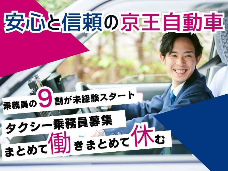 【福生・正社員】未経験者9割!京王グループの送迎ドライバー!