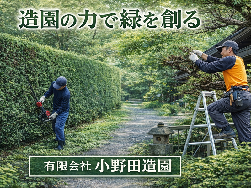 有限会社小野田造園