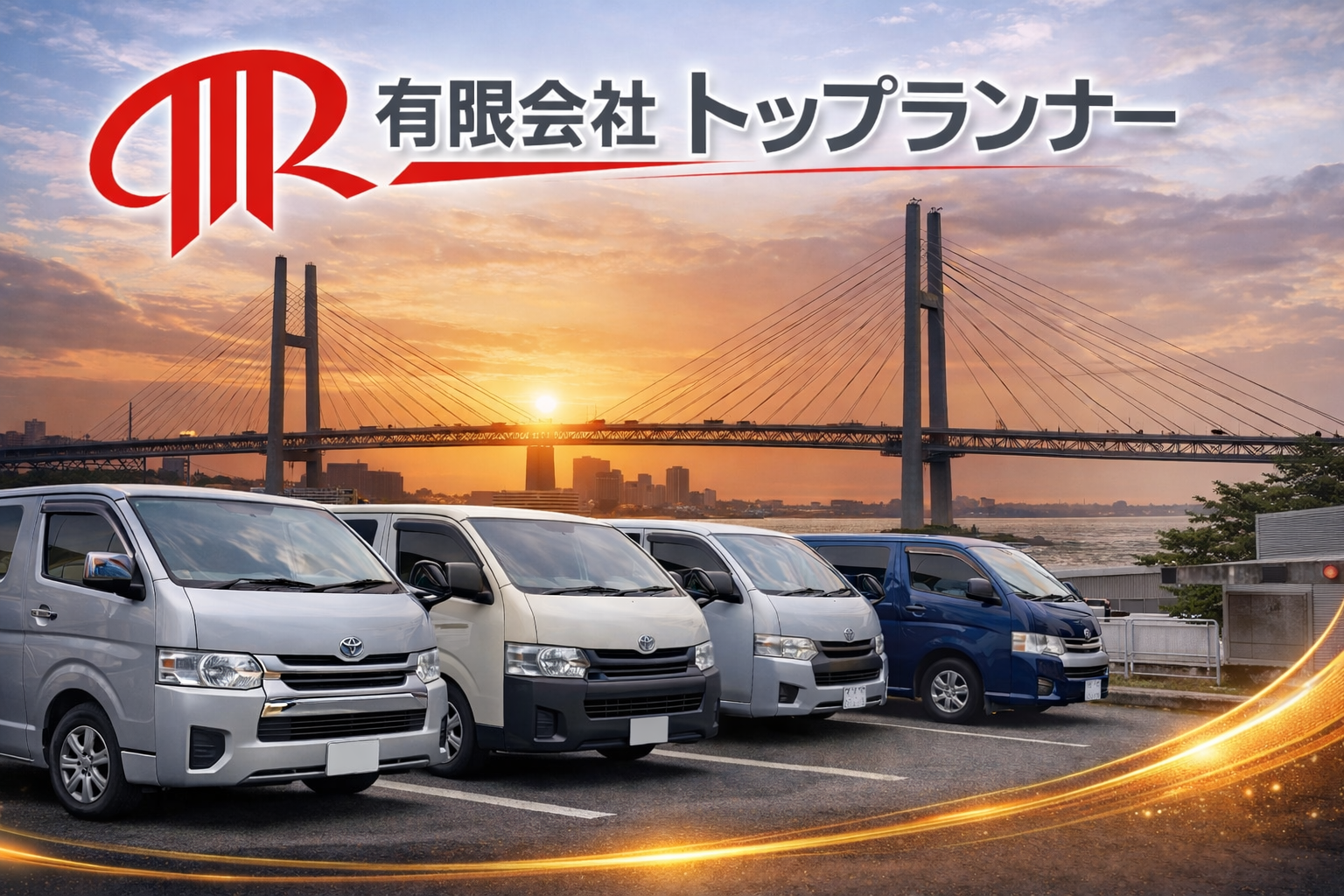 有限会社トップランナー