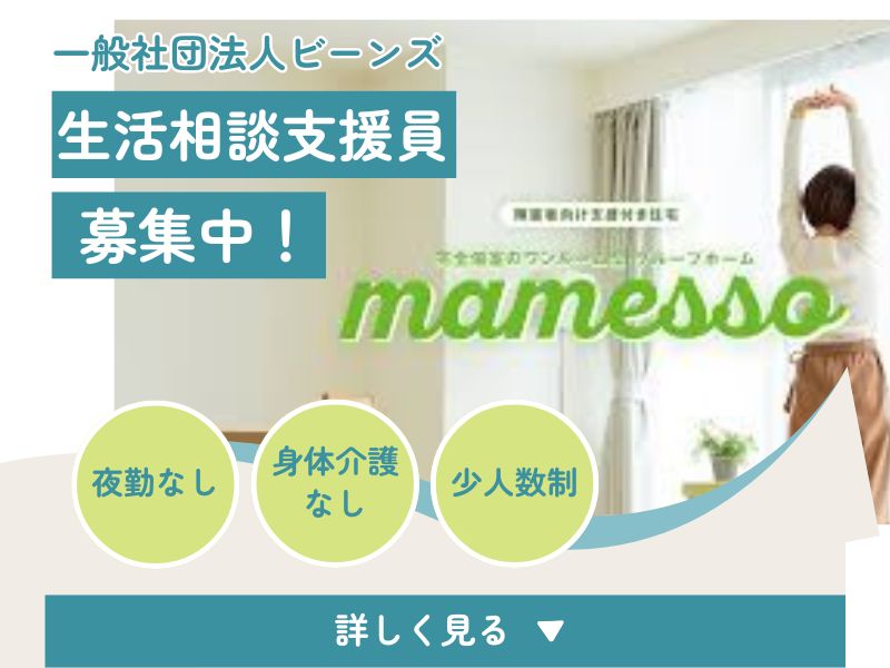 【府中】相談支援に集中できる!夜勤なし/身体介護なしの相談員