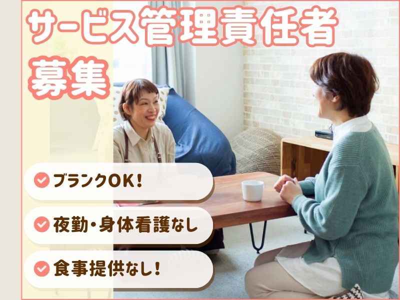 【府中】夜勤&身体介護&食事提供なし!サービス管理責任者