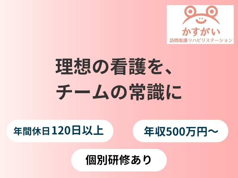 【調布市・訪問看護の管理者募集】理想の看護を、チームの常識に