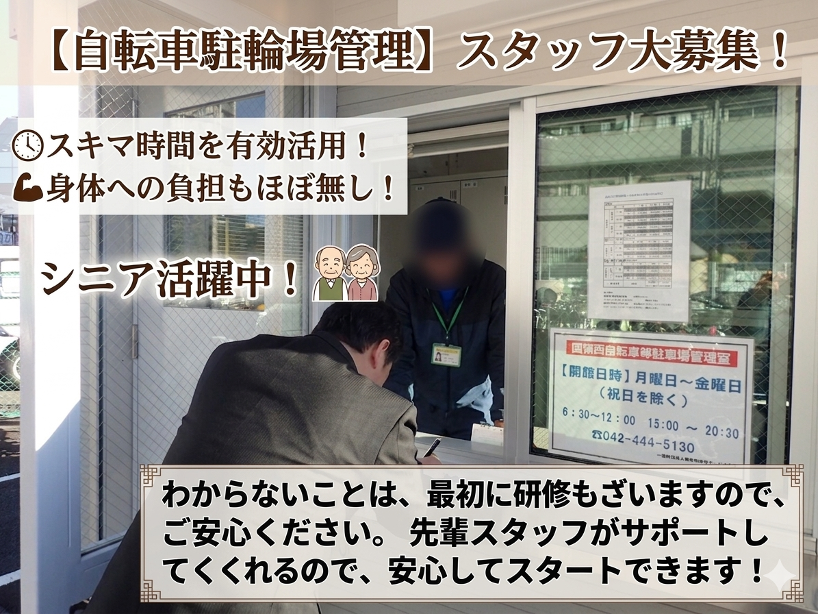 自転車駐輪場管理/市のお仕事/身体への負担もほぼなし!
