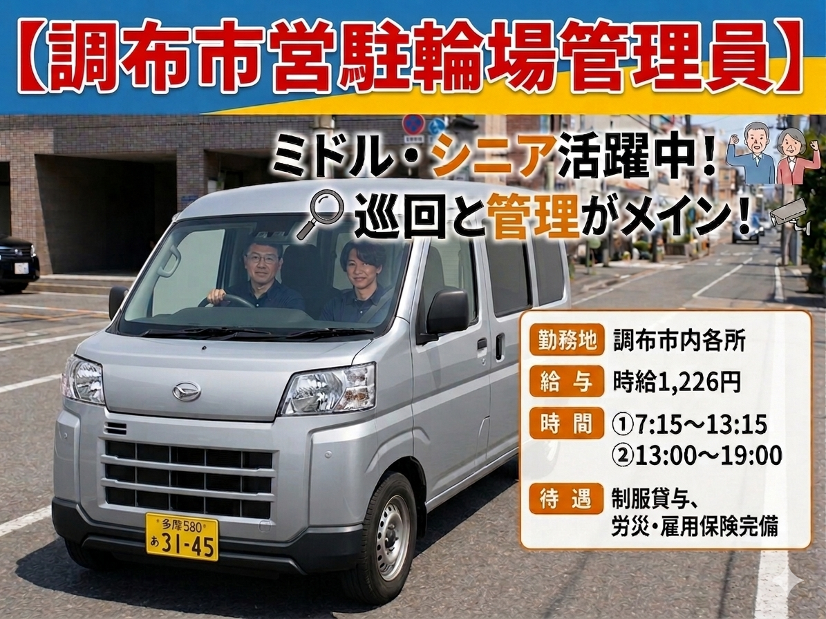 【調布・市営駐輪場巡回管理員】力仕事なし!公共仕事で安定!