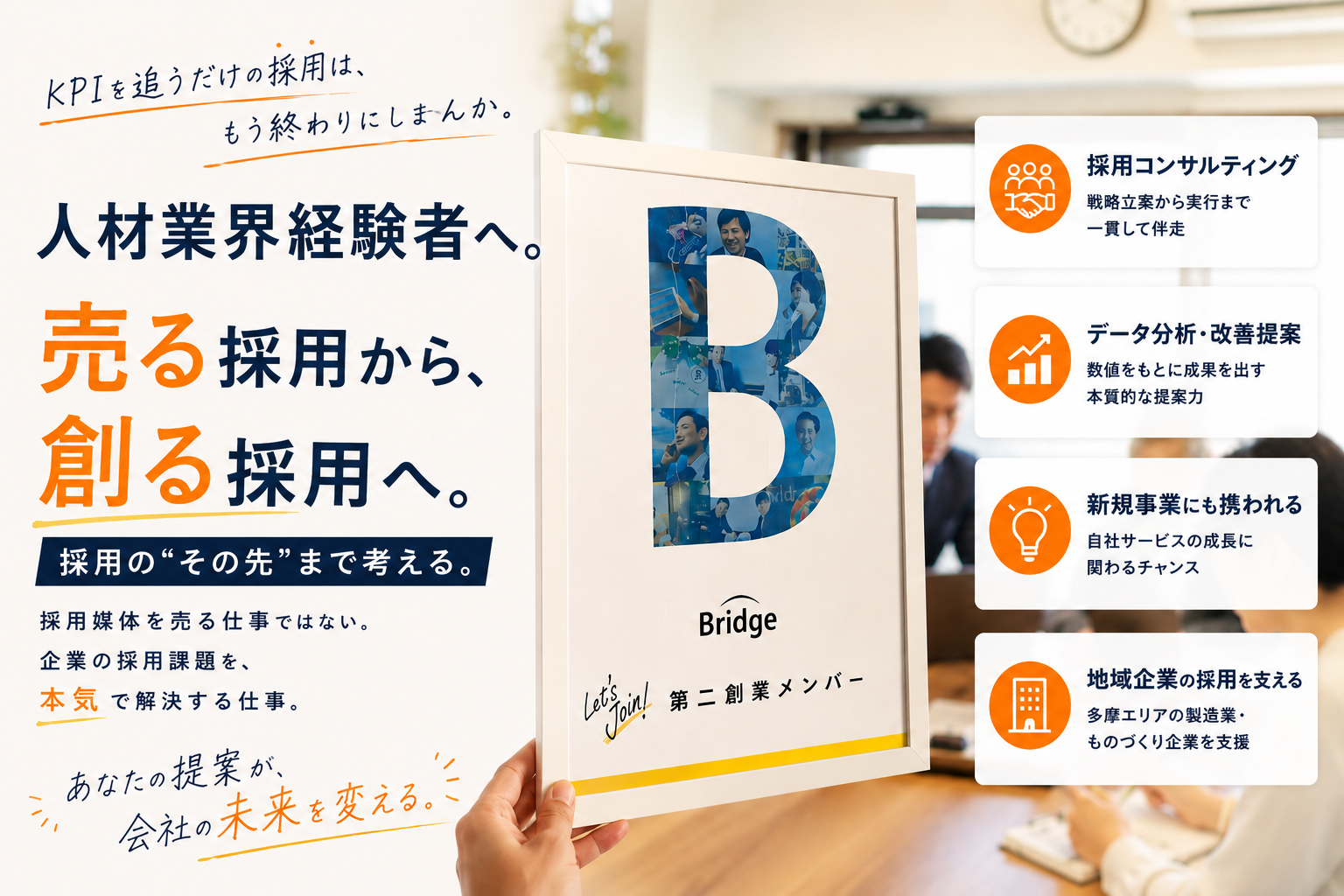 【調布・採用コンサル】製造業の採用を変える。裁量×地域貢献◎