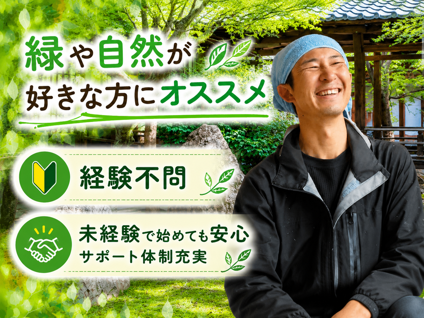 完全週休2日制｜賞与年3回｜面接1回／草刈りなど簡単作業からOK