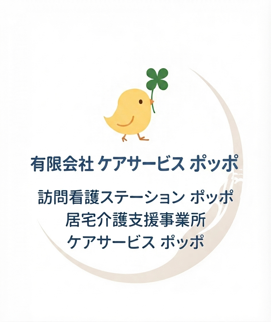 有限会社ケアサービスポッポ