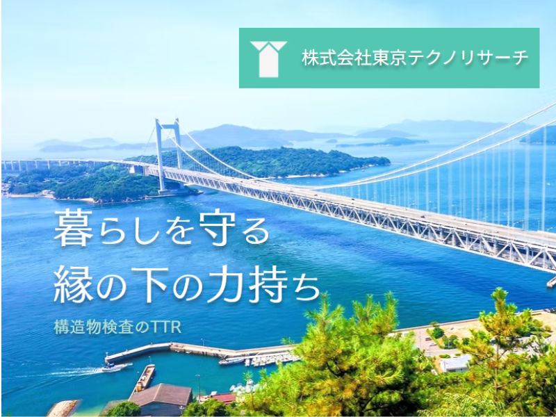 株式会社東京テクノリサーチ